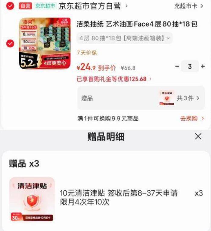 洁柔抽纸艺术油画Face4层80抽*18包，首单到手价14.9元