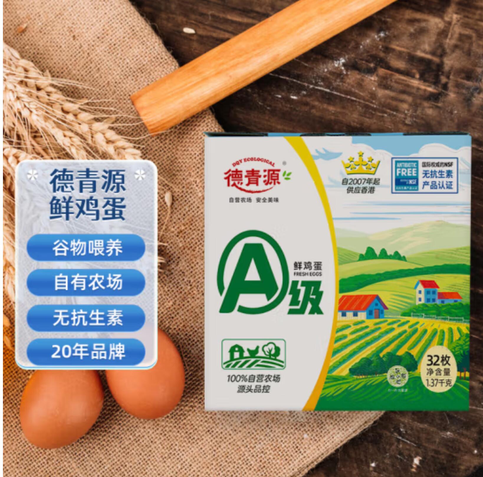 18.9元 包邮，德青源 A级32枚 1.37kg 礼盒装 