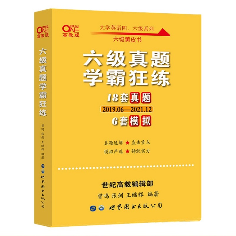 【前1小时22.8】黄皮书六级真题学霸狂练