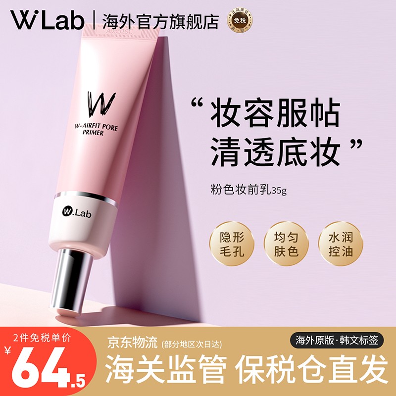 W.Lab  妆前乳隔离防晒霜45ml SPF50  PA++ 