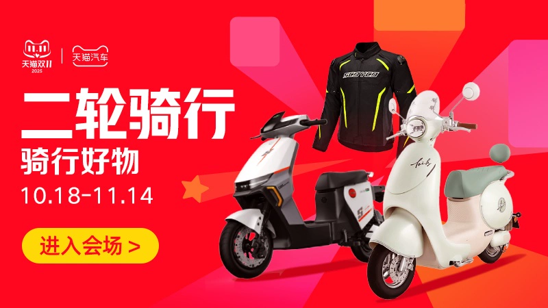 天猫 二轮骑行