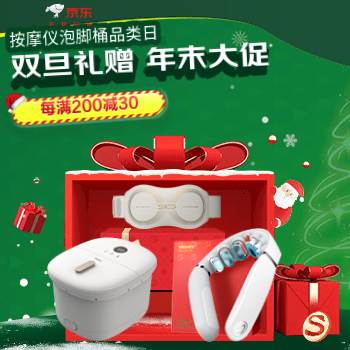 京东 按摩仪泡脚桶品类日 双旦礼赠每满200-30