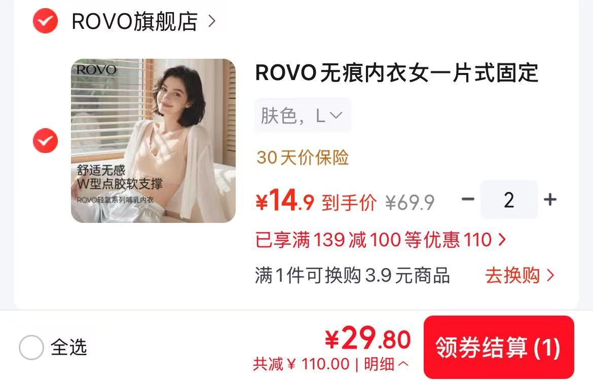 ROVO无痕内衣14元/件，两件到手仅29元！领139-100补贴券