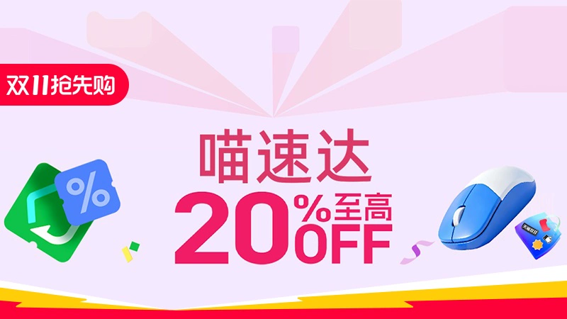 天猫 喵速达