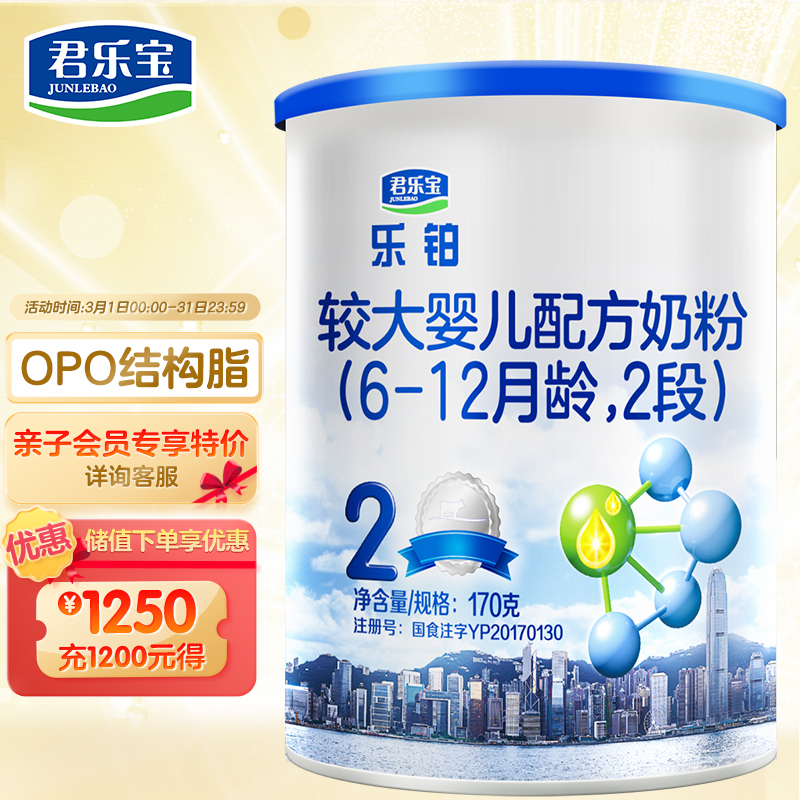 【JD自营/9.9包邮】君乐宝(JUNLEBAO)乐铂2段较大婴儿配方奶粉(6-12个月龄)170g 
