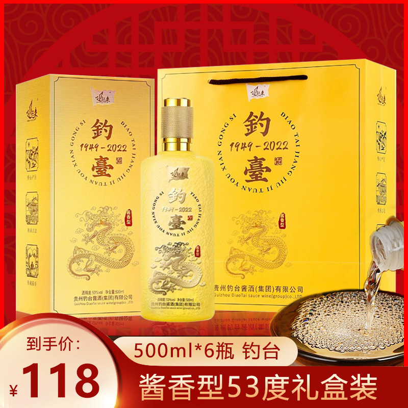 【漏洞118元】【官方旗舰店】钓台（1949-2022）53度酱香型白酒 500ml*6瓶礼盒装