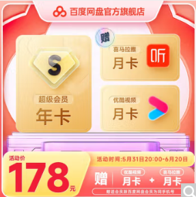 178元！百度 网盘超级会月卡+喜马拉雅会员月卡
