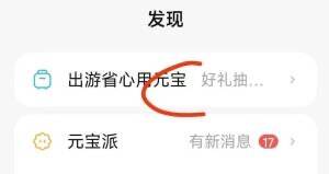 元宝APP福利：底部发现顶部好礼，抽E卡惊喜不断