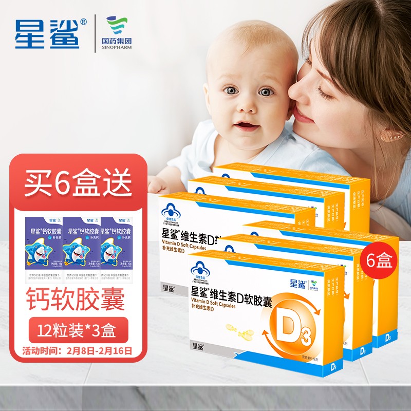 【旗舰店】星鲨 维生素D软胶囊 30粒*6盒（赠三盒儿童钙）