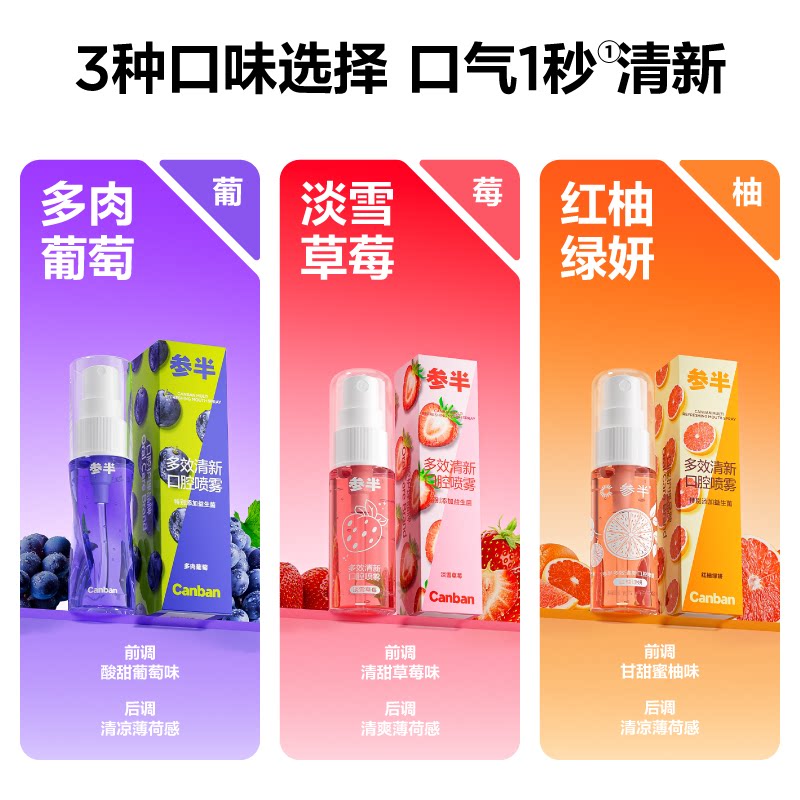 参半口腔喷雾18ml×3