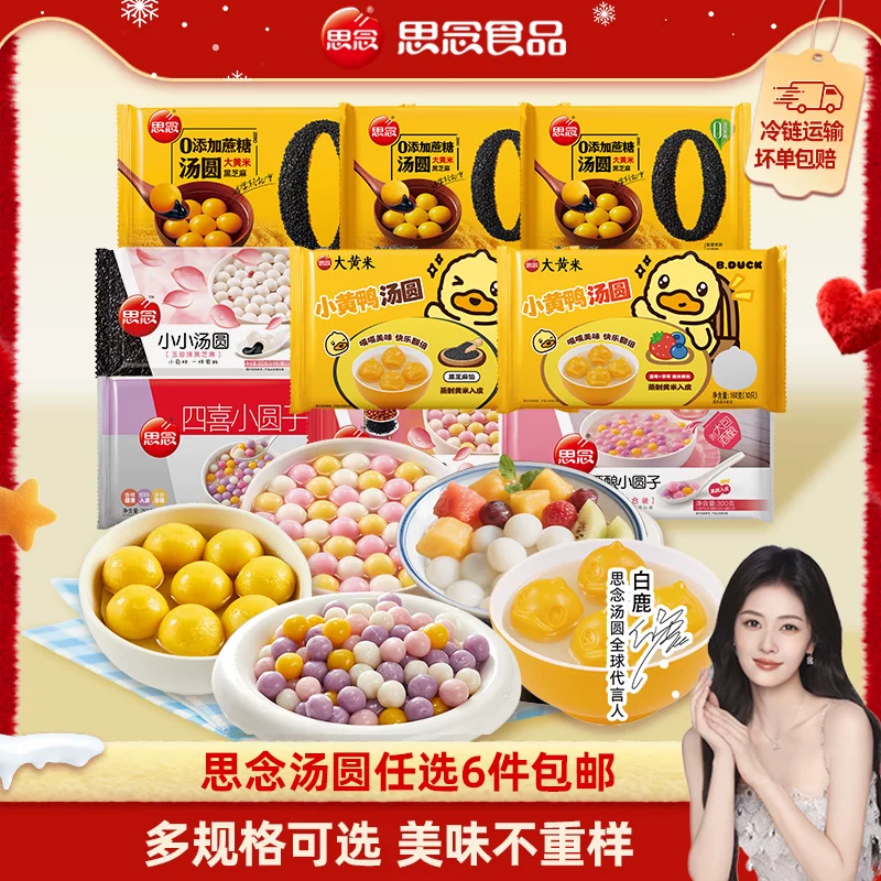 【6件任选包邮】思念大黄米黑芝麻蛋仔派对汤圆半成品家用实惠装