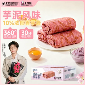 【丁禹兮代言】卡尔顿蛋皮吐司芋泥卷夹心面包休闲零食营养早餐