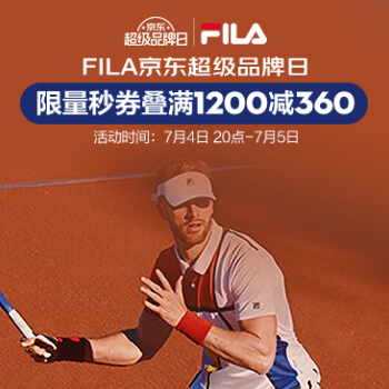 京东 FILA京东超级品牌日 限量叠满1200减360