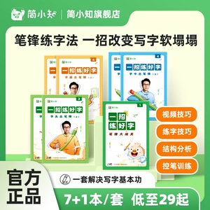 【简小知】《一招练好字》字帖 控笔笔锋练习硬笔书法教程楷书基础入门字帖 笔画笔顺小学生每日一练田字格