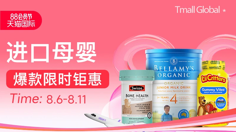 天猫 88会员节-进口母婴