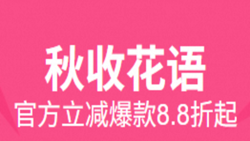 天猫 秋日花园