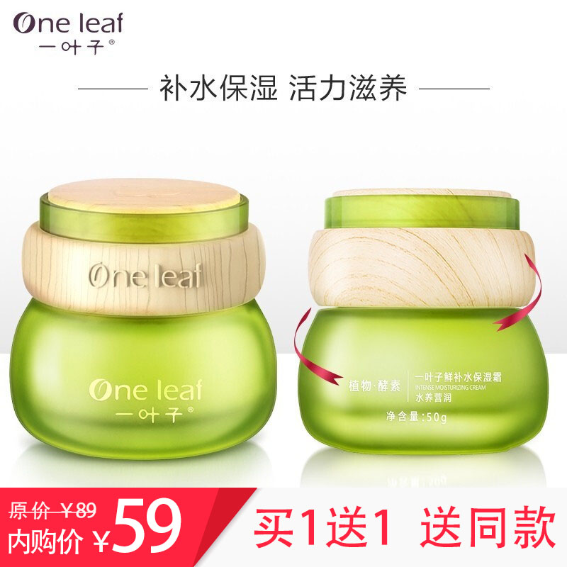 【买一送一】一叶子 鲜补水保湿面霜50g