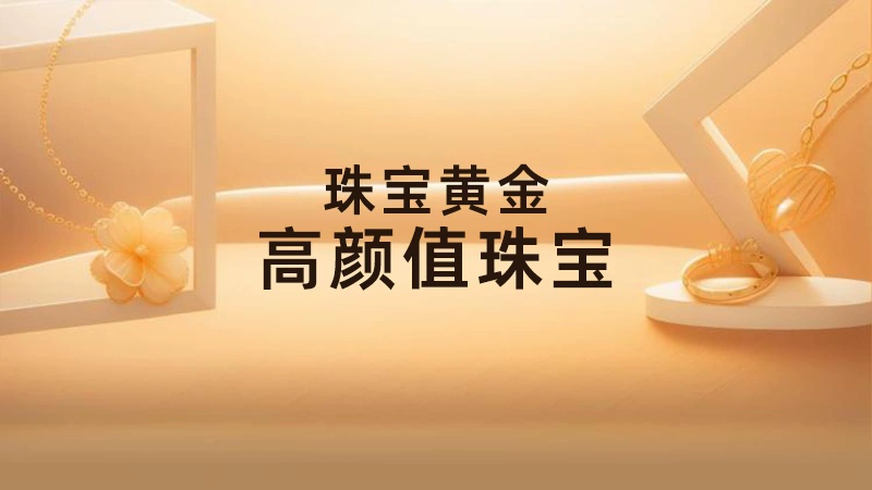 天猫 珠宝黄金