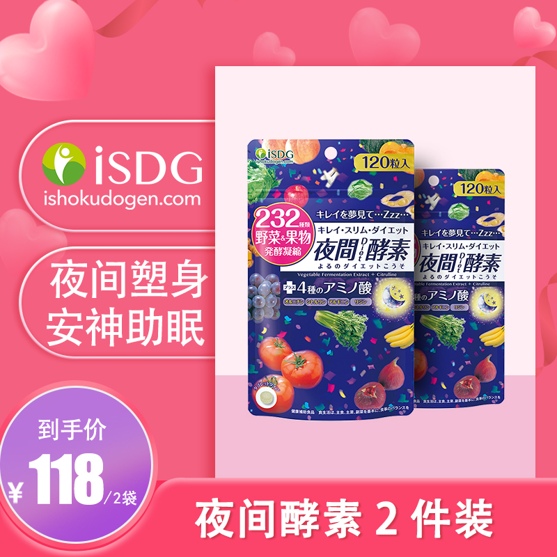 【漏洞价118元！】 ISDG夜间酵素套装120粒*2袋