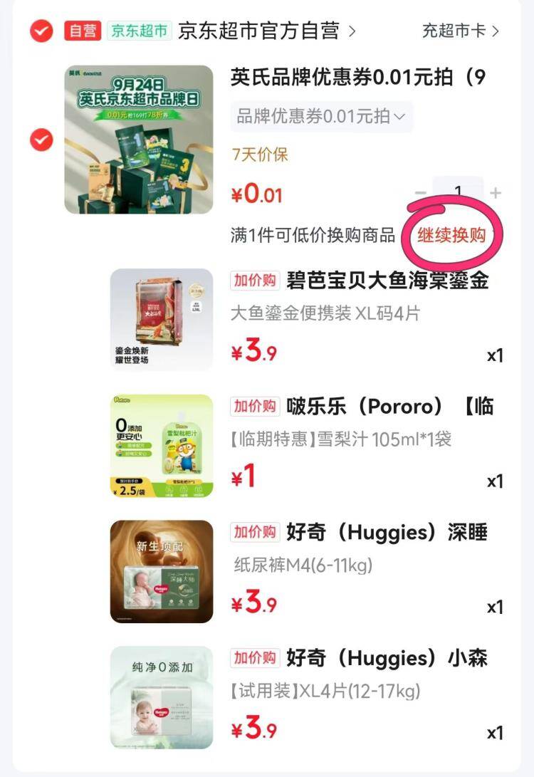 加购物车换购多款式低价好物