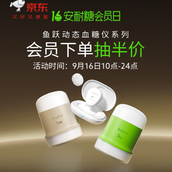 京东 9.16鱼跃安耐糖会员日 会员下单抽半价