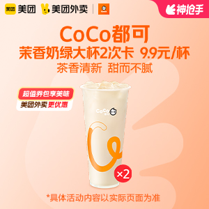 【外卖】 COCO都可茉香奶绿大杯2次卡 9.9元/杯