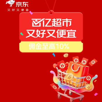 京东 百亿超市 佣金至高10%