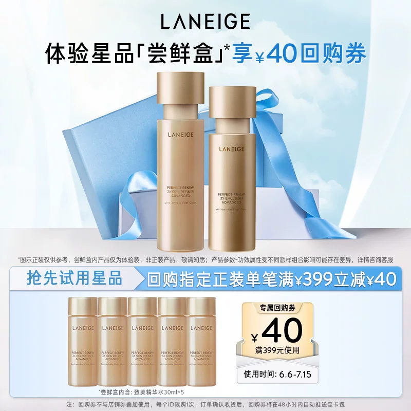 【专享】兰芝致美黄金精华水精华乳护肤体验装+满399-40元回购券