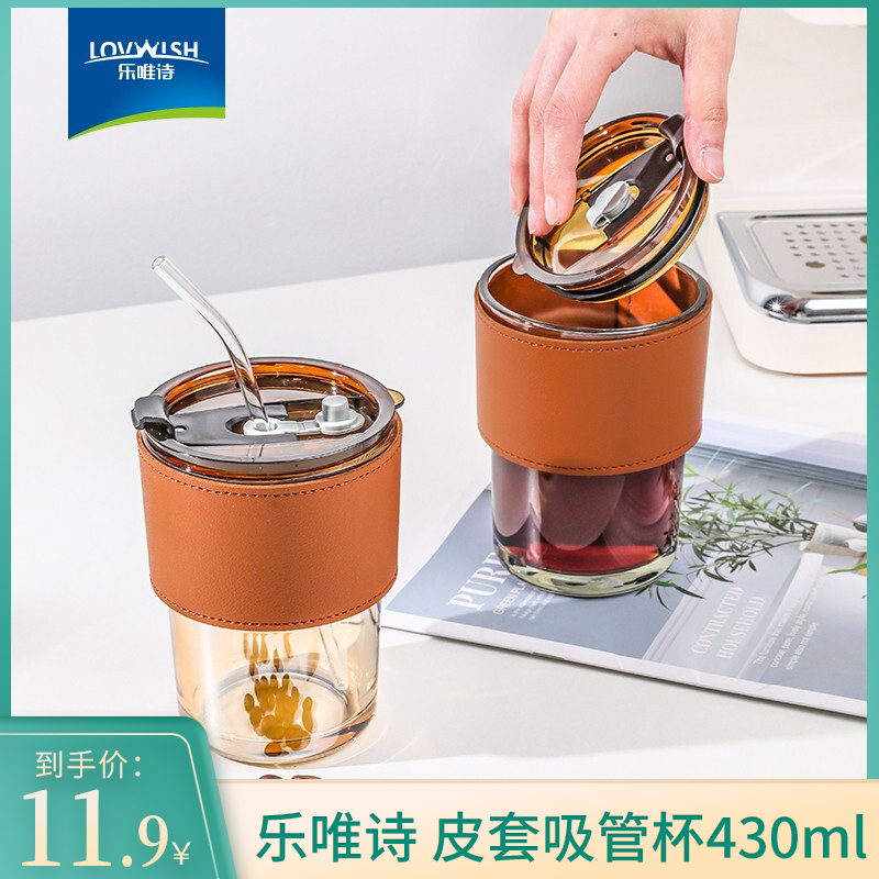 乐唯诗 皮套吸管杯430ml