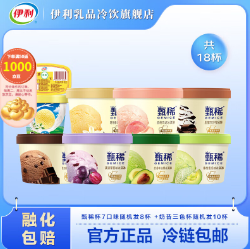 57.6元包邮！伊利 甄稀杯冰淇淋组合90g*18杯（送1000京豆）