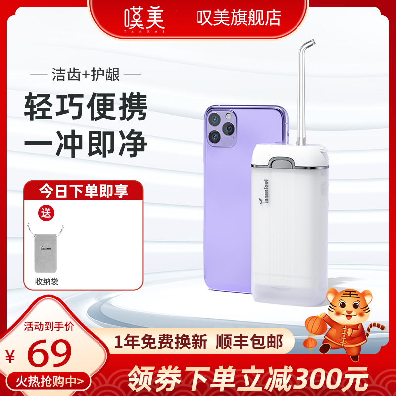 【旗舰店】叹美 口腔清洁便携式冲牙器 水箱140Ml+3种模式+喷嘴6支