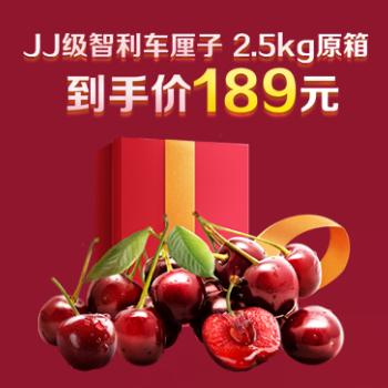 京东 智利车厘子预售来袭！ JJ2.5kg原箱到手189元