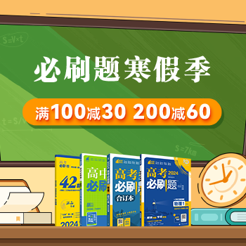 京东 必刷题寒假季 100减30 200减60