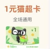 【淘宝】试试抽1元猫卡