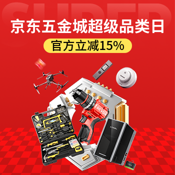 京东 五金城超级品类日 官方立减15%