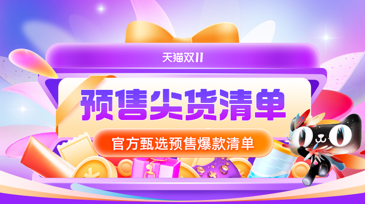 天猫 天猫双11预售-尖货榜