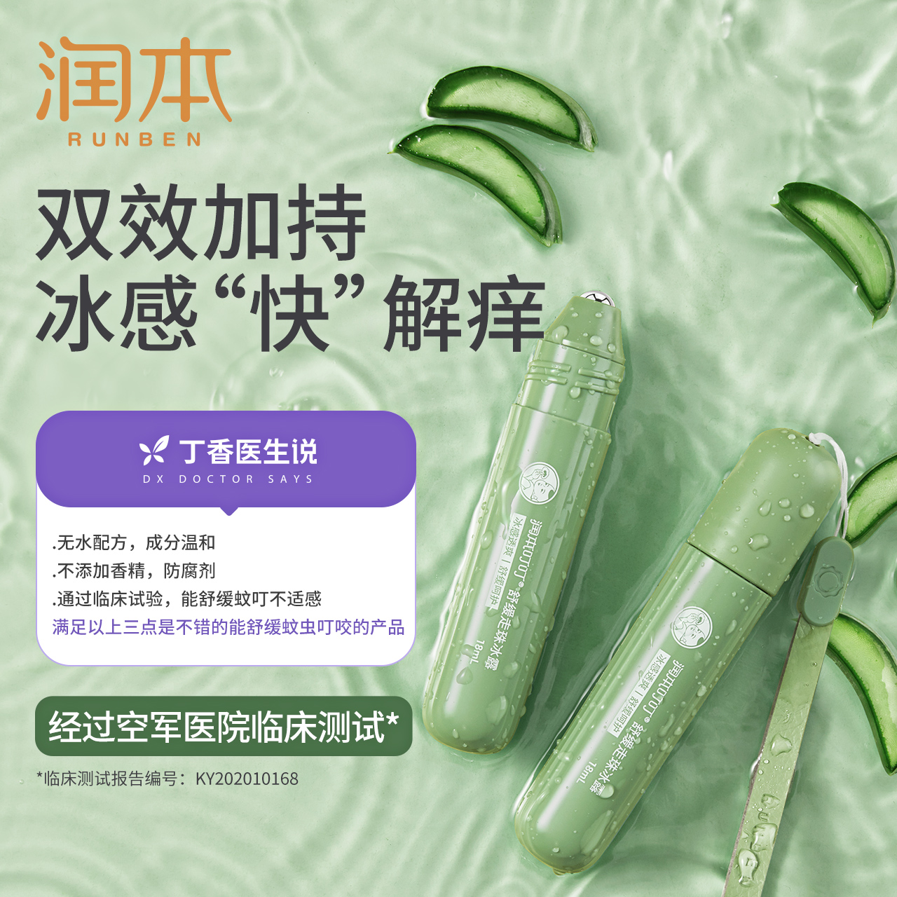 【旗舰店】润本（RUNBEN）止痒消肿走珠冰露 