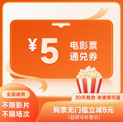 0.1元！达电影 5元电影票优惠券