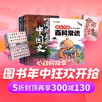 京东 图书年中狂欢开抢 5折封顶再享300减130