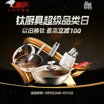 京东 钛厨具超级品类日 依旧换钛至高立减100