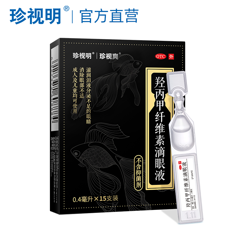 拍2件！珍视明人工泪液滴眼液共30支