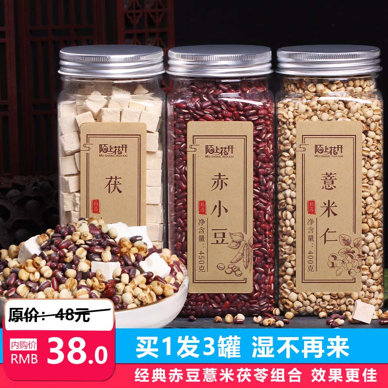 【京东好店】陌上花开 赤小豆薏仁茯苓经典组合 共3罐