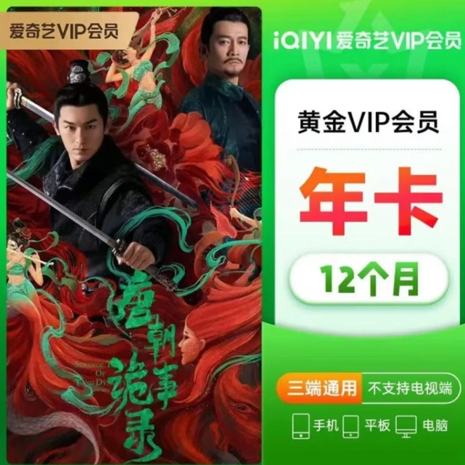 134.8元！爱奇艺 黄金会员年卡