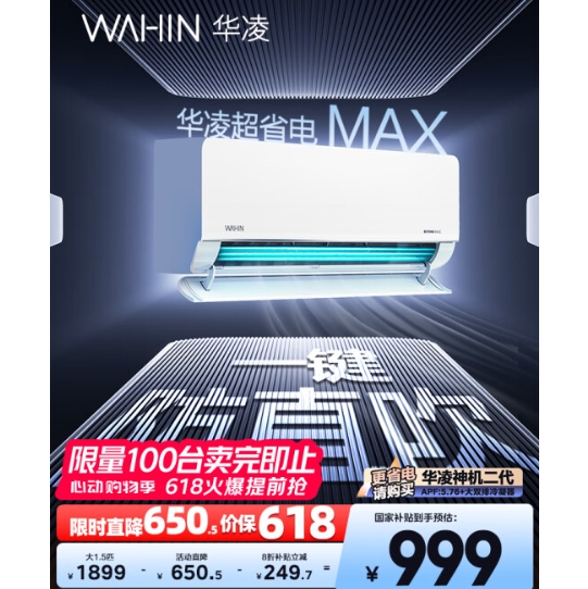 【国补】999元！华凌空调大1.5匹新一级挂式空调