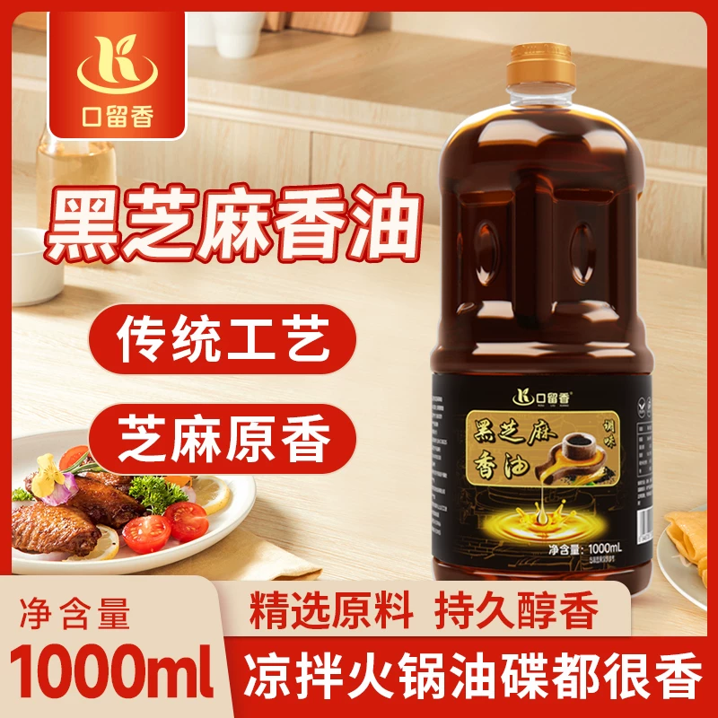 口留香.黑芝麻香油1000ml