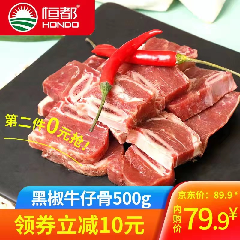 【旗舰店】恒都 黑椒牛仔骨500g 
