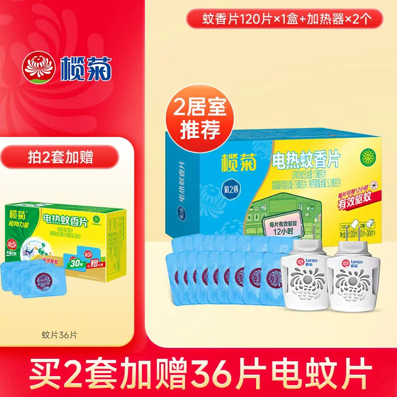 榄菊！电热蚊香片120片+2个加热器