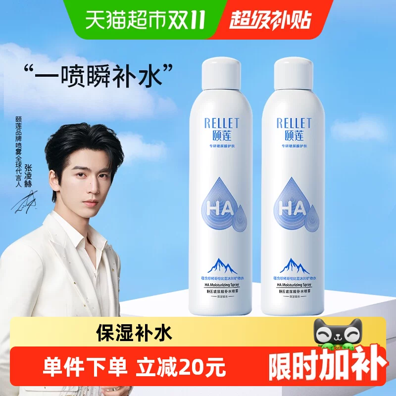 Rellet/颐莲玻尿酸补水喷雾300ml*2瓶补水保湿爽肤水化妆水化妆品