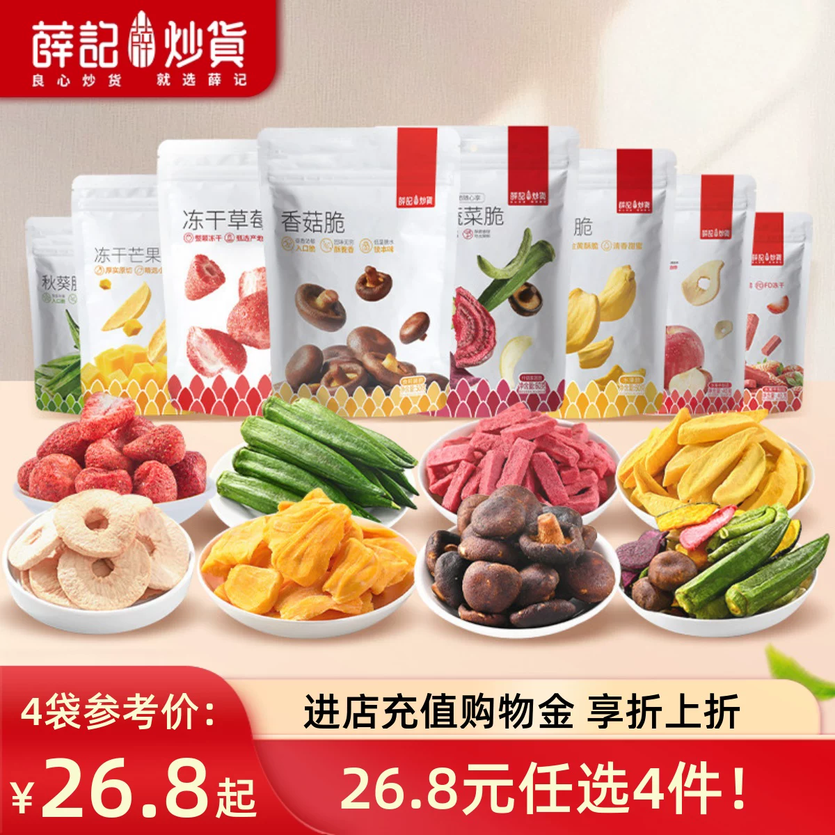 （大水）薛记炒货冻干果蔬脆任选3件