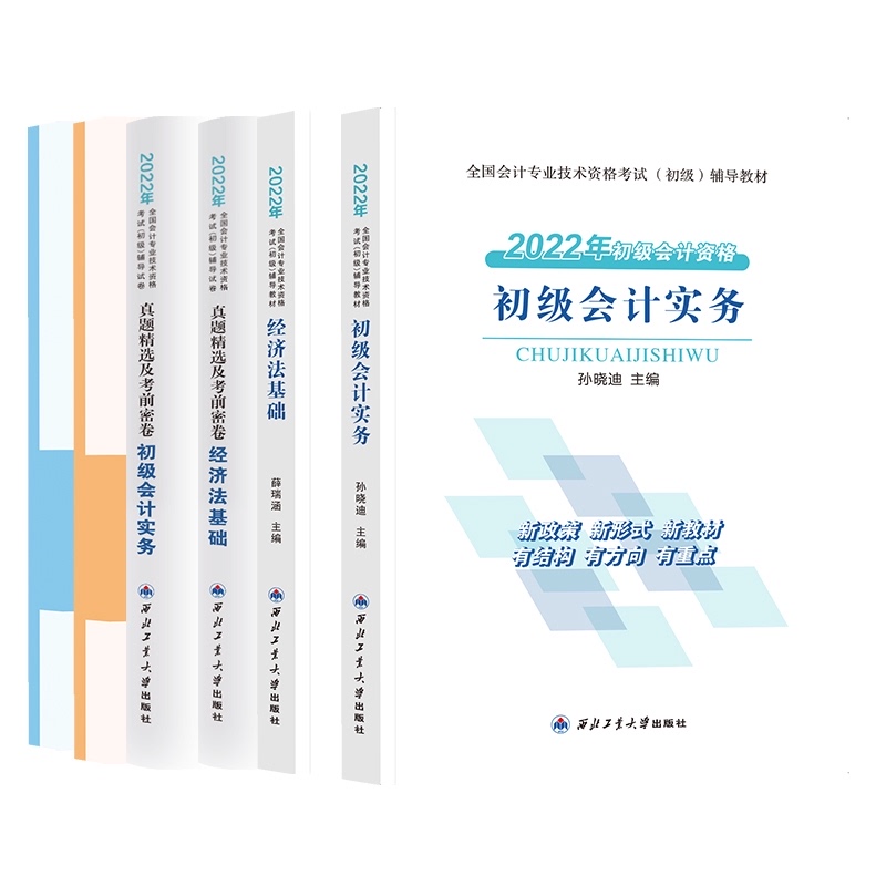 【送网课】2022年初级会计师教材和试卷全套